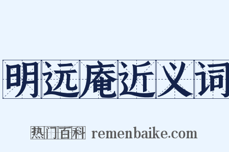 明远庵近义词是什么意思的图片